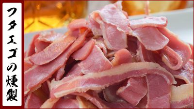 フタエゴの燻製