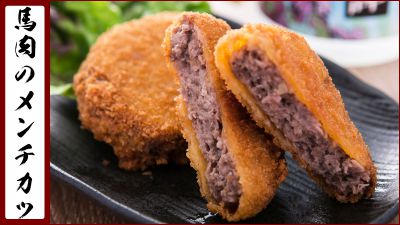 馬肉メンチカツ