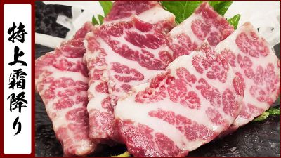 特上霜降り