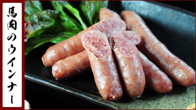 馬肉ウインナー