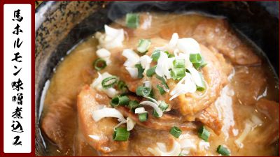 馬ホルモン味噌煮込み