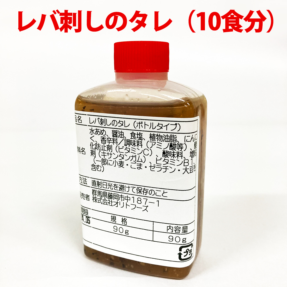 レバ刺しのタレ 10食用
